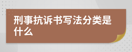 刑事抗诉书写法分类是什么