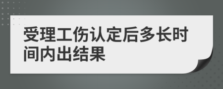 受理工伤认定后多长时间内出结果