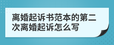 离婚起诉书范本的第二次离婚起诉怎么写