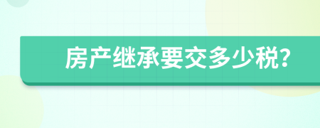 房产继承要交多少税？