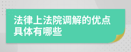 法律上法院调解的优点具体有哪些