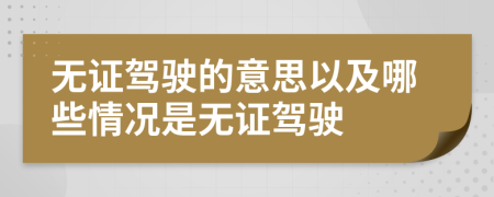 无证驾驶的意思以及哪些情况是无证驾驶