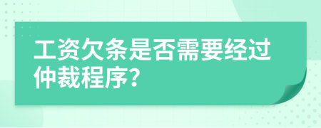 工资欠条是否需要经过仲裁程序？