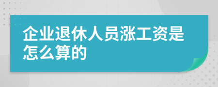 企业退休人员涨工资是怎么算的