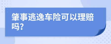 肇事逃逸车险可以理赔吗？