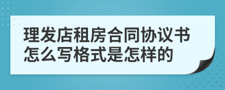 理发店租房合同协议书怎么写格式是怎样的