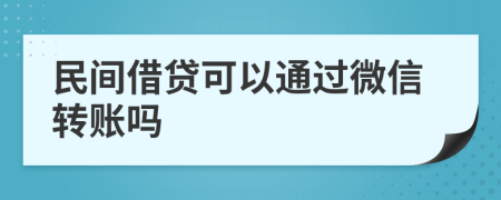 民间借贷可以通过微信转账吗