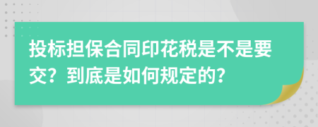 投标担保合同印花税是不是要交？到底是如何规定的？