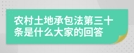 农村土地承包法第三十条是什么大家的回答