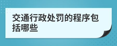 交通行政处罚的程序包括哪些