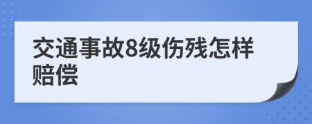 交通事故8级伤残怎样赔偿