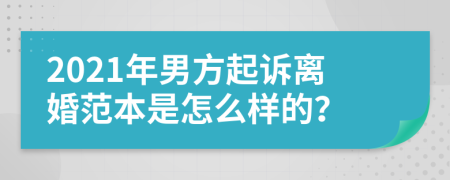 2021年男方起诉离婚范本是怎么样的？