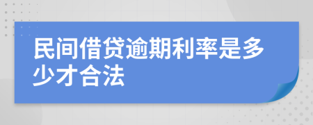 民间借贷逾期利率是多少才合法