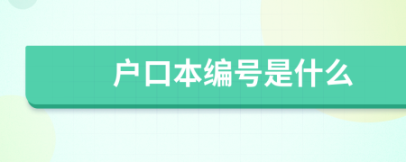 户口本编号是什么