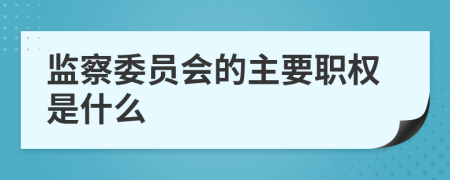 监察委员会的主要职权是什么