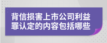 背信损害上市公司利益罪认定的内容包括哪些