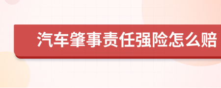 汽车肇事责任强险怎么赔