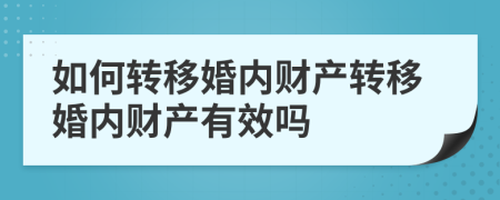 如何转移婚内财产转移婚内财产有效吗