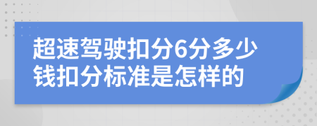 超速驾驶扣分6分多少钱扣分标准是怎样的