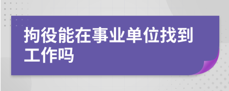 拘役能在事业单位找到工作吗