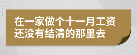 在一家做个十一月工资还没有结清的那里去