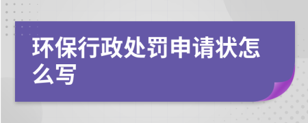 环保行政处罚申请状怎么写