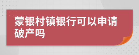 蒙银村镇银行可以申请破产吗