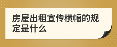 房屋出租宣传横幅的规定是什么