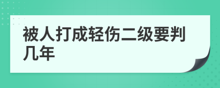 被人打成轻伤二级要判几年