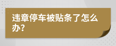 违章停车被贴条了怎么办？