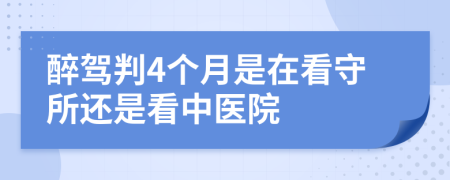 醉驾判4个月是在看守所还是看中医院