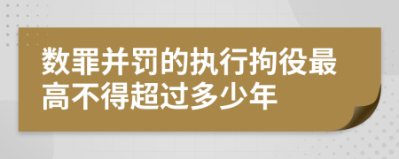 数罪并罚的执行拘役最高不得超过多少年