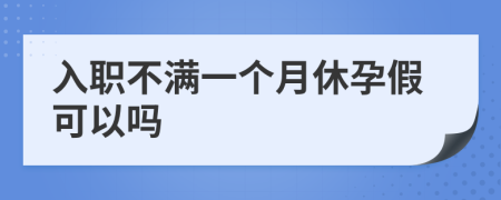 入职不满一个月休孕假可以吗