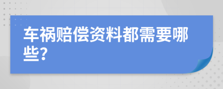车祸赔偿资料都需要哪些？