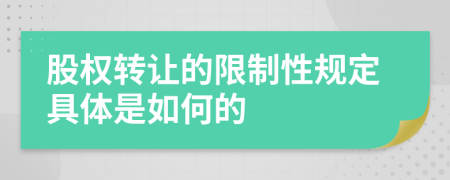 股权转让的限制性规定具体是如何的