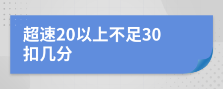 超速20以上不足30扣几分