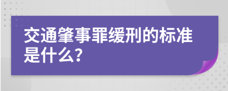 交通肇事罪缓刑的标准是什么？