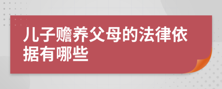 儿子赡养父母的法律依据有哪些