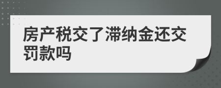 房产税交了滞纳金还交罚款吗