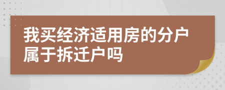 我买经济适用房的分户属于拆迁户吗