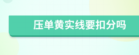 压单黄实线要扣分吗