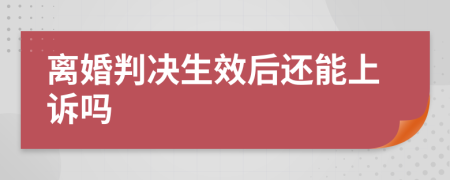 离婚判决生效后还能上诉吗