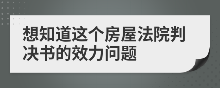 想知道这个房屋法院判决书的效力问题