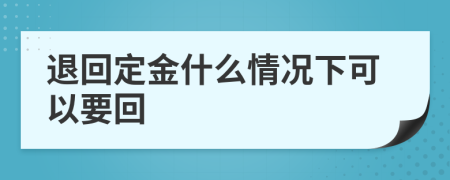 退回定金什么情况下可以要回