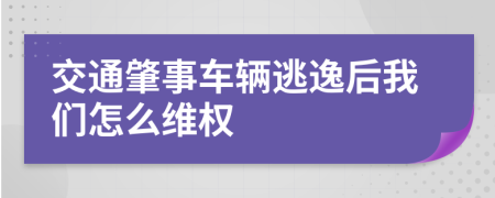 交通肇事车辆逃逸后我们怎么维权