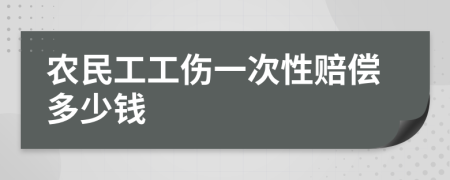 农民工工伤一次性赔偿多少钱