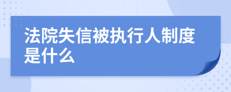 法院失信被执行人制度是什么