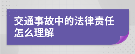 交通事故中的法律责任怎么理解