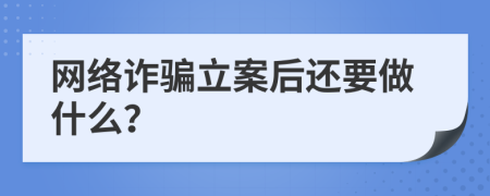 网络诈骗立案后还要做什么？