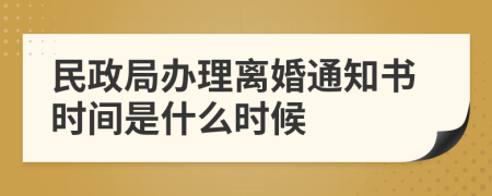 民政局办理离婚通知书时间是什么时候